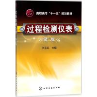 过程检测仪表(第二版)
