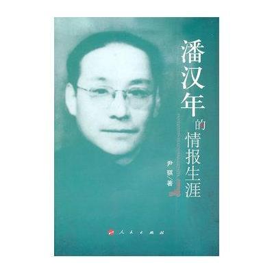 潘汉年的情报生涯