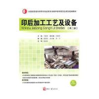 印后加工工艺及设备(第二版)