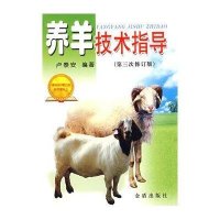 养羊技术指导(第三次修订版)