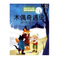 最能打动孩子心灵的世界经典童话:木偶奇遇记