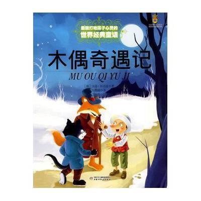 最能打动孩子心灵的世界经典童话:木偶奇遇记