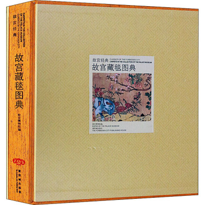 故宫经典--故宫藏毯图典