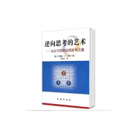 逆向思考的艺术--与众不同的投资获利之道