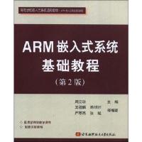 ARM嵌入式系统基础教程(第2版)