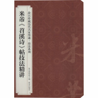米芾《苕溪诗》帖技法精讲