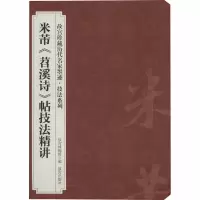 米芾《苕溪诗》帖技法精讲