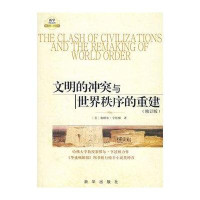 文明的冲突与世界秩序的重建(修订版)