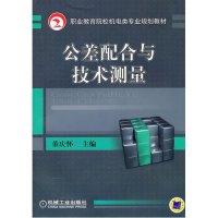 公差配合与技术测量