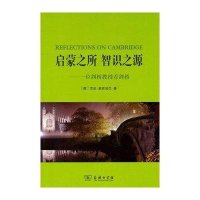 启蒙之所 智识之源:一位剑桥教授看剑桥