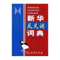 新华反义词词典