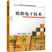 模拟电子技术