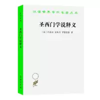 汉译世界学术名著丛书-圣西门学说释义