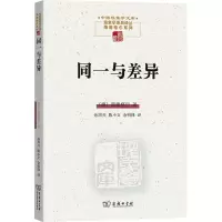 同一与差异