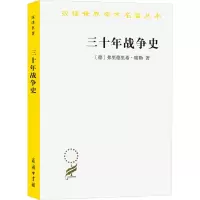 汉译世界学术名著丛书·11辑-三十年战争史