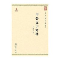 甲骨文字释林(中华现代学术名著)