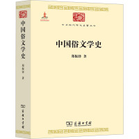 中华现代学术名著:中国俗文学史