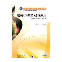 建筑CAD基础与应用