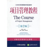 项目管理教程(第2版)