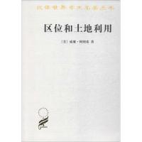 区位和土地利用--地租的一般理论