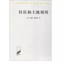 区位和土地利用--地租的一般理论