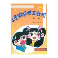 儿童视唱练耳教程(第2册)