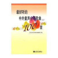 最好听的中外童声合唱歌曲100首(上):中国部分