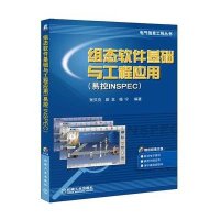 组态软件基础与工程应用(易控INSPEC)