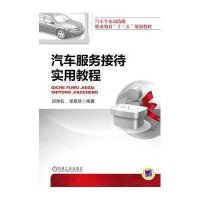 汽车服务接待实用教程