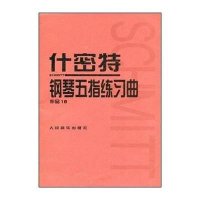 什密特钢琴五指练习曲:作品16