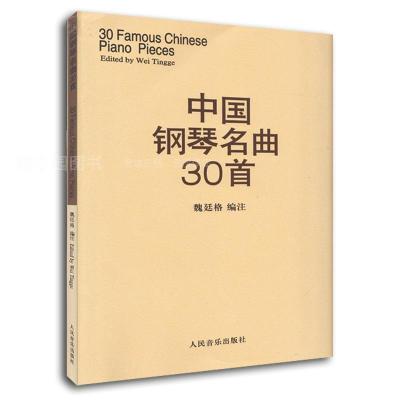 中国钢琴名曲30首