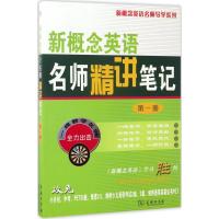 新概念英语名师精讲笔记(第一册)