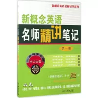 新概念英语名师精讲笔记(第一册)
