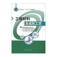 工程材料及成形工艺
