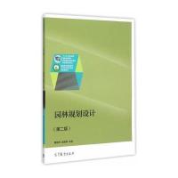 园林规划设计(第二版)