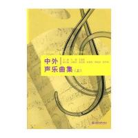 中外声乐曲集(上)