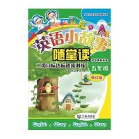 英语小故事随堂读.第2级:五年级