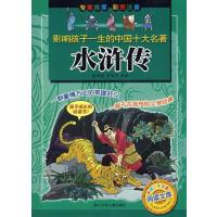 影响孩子一生的中国十大名著:水浒传