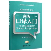 商务口译入门(含MP3)