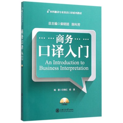 商务口译入门(含MP3)