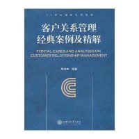 客户关系管理经典案例及精解