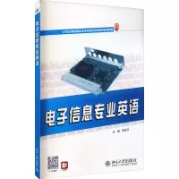 电子信息专业英语