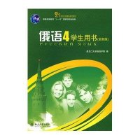俄语(4)学生用书(全新版)(含光盘)