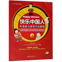 快乐中国人:中高级汉语视听说教程1(含光盘)