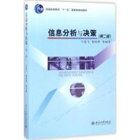 信息分析与决策(第二版)