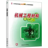 机械工程材料