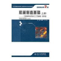 机械制造基础(上册)--工程材料及热加工工艺基础(第2版)