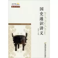 国史通识讲义