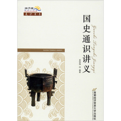 国史通识讲义