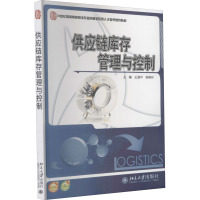 供应链库存管理与控制